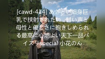 [cawd-414] あざとい細身巨乳で挟射されたい…甘い声と母性と優しさに抱きしめられる最高に心地よい天下一品パイズリspecial 小花のん