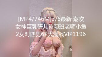 [MP4/746M]3/6最新 潮吹女神巨乳研儿补习班老师小鱼2女对四男6P大混战VIP1196