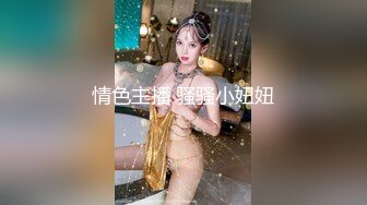 情色主播 骚骚小妞妞