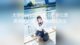 【超顶淫乱大神】二代CC 极品美少女束缚肛交调教 后庭异物臀搐痉挛 干翻双穴 内射肉便器小母狗