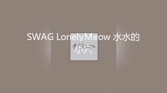 SWAG LonelyMeow 水水的小穴