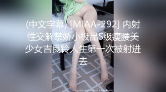 (中文字幕) [MIAA-292] 内射性交解禁娇小极品S级瘦腰美少女吉良铃人生第一次被射进去