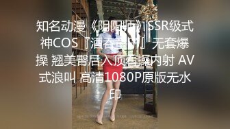 知名动漫《阴阳师》SSR级式神COS『酒吞童子』无套爆操 翘美臀后入顶着操内射 AV式浪叫 高清1080P原版无水印