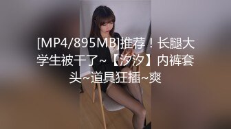 [MP4/811MB]【反差婊子】精选10位反差婊子生活淫乱视图合集【五十六】