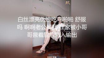 白丝漂亮伪娘吃鸡啪啪 舒服吗 啊啊老公操我 在家被小哥哥撅着屁屁后入输出