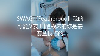 SWAG『Featherouo』我的可爱女友 叫醒赖床的你是需要些技巧的