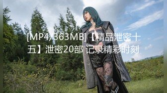 [MP4/363MB]【精品泄密十五】泄密20部 记录精彩时刻