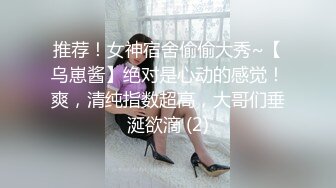 推荐！女神宿舍偷偷大秀~【乌崽酱】绝对是心动的感觉！爽，清纯指数超高，大哥们垂涎欲滴 (2)