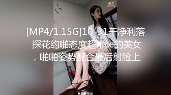 [MP4/1.15G]10-31干净利落 探花约啪态度超nice的美女，啪啪姿势配合最后射脸上