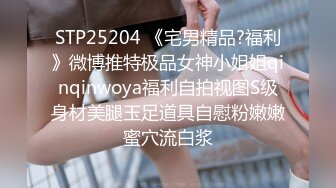 STP25204 《宅男精品?福利》微博推特极品女神小姐姐qinqinwoya福利自拍视图S级身材美腿玉足道具自慰粉嫩嫩蜜穴流白浆