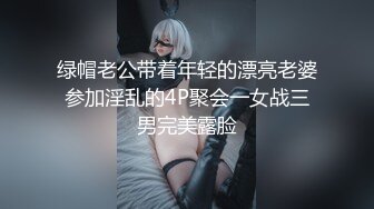 绿帽老公带着年轻的漂亮老婆参加淫乱的4P聚会一女战三男完美露脸