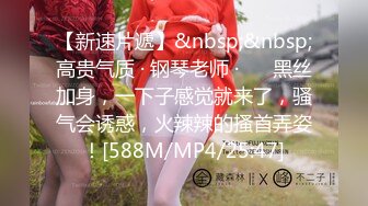 最新6月无水首发福利！推特极品大波绿帽娇妻【不知名的太太】初入淫圈，喜欢找单男嗨皮被干得意乱情迷吸吮肉棒