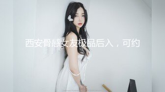 西安骨感女友极品后入，可约