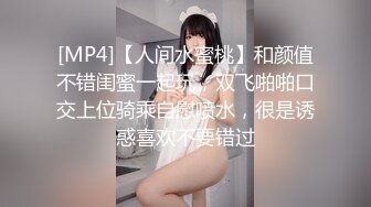 [MP4]【人间水蜜桃】和颜值不错闺蜜一起玩，双飞啪啪口交上位骑乘自慰喷水，很是诱惑喜欢不要错过