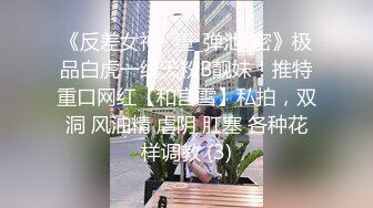 《反差女神✅重_弹泄_密》极品白虎一线天粉B靓妹！推特重口网红【和宫雪】私拍，双洞 风油精 虐阴 肛塞 各种花样调教 (3)