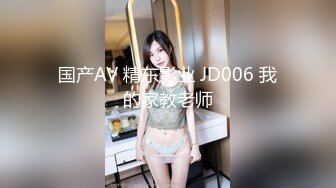 国产AV 精东影业 JD006 我的家教老师