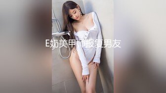 E奶美甲师报复男友