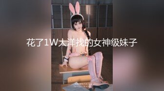 花了1W大洋找的女神级妹子