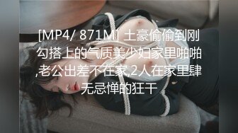 [MP4/ 871M] 土豪偷偷到刚勾搭上的气质美少妇家里啪啪,老公出差不在家,2人在家里肆无忌惮的狂干