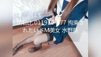 加勒比 011916-077 拘束されたいドM美女 水野葵