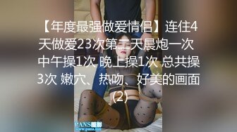 【年度最强做爱情侣】连住4天做爱23次第二天晨炮一次 中午操1次 晚上操1次 总共操3次 嫩穴、热吻、好美的画面 (2)