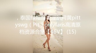 ，泰国绿帽换妻淫趴网黄pittyswg（Pit）onlyfans高清原档资源合集【46V】 (15)