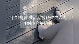 [原创] 老婆近期被各种男人内射小合集特写