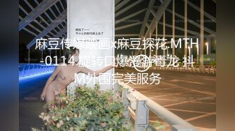 麻豆传媒映画x麻豆探花.MTH-0114.旋转口爆漫游毒龙 抖M外围完美服务