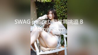 SWAG police女警跳舞挑逗 Blacknwhitem