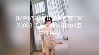 [MP4/586MB]天美傳媒 TMXL003 老婆的妹妹用粉嫩騷穴迎接我