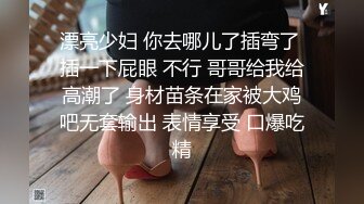 漂亮少妇 你去哪儿了插弯了 插一下屁眼 不行 哥哥给我给高潮了 身材苗条在家被大鸡吧无套输出 表情享受 口爆吃精