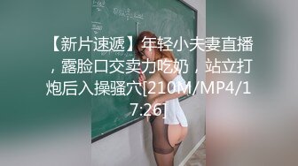 【新片速遞】年轻小夫妻直播，露脸口交卖力吃奶，站立打炮后入操骚穴[210M/MP4/17:26]