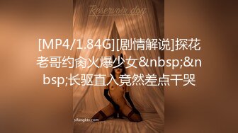 [MP4/1.84G][剧情解说]探花老哥约肏火爆少女&nbsp;&nbsp;长驱直入竟然差点干哭