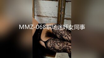 MMZ-068职场迷奸女同事