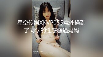 星空传媒XKVP055意外操到了同学的性感骚逼妈妈