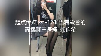 起点传媒 xsj-161 当着段誉的面操翻王语嫣-赖畇希