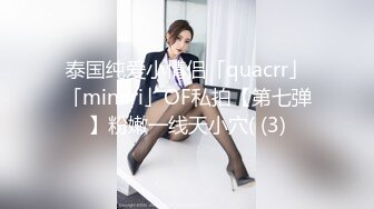 泰国纯爱小情侣「quacrr」「minari」OF私拍【第七弹】粉嫩一线天小穴( (3)