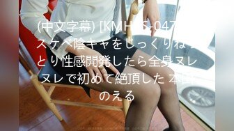 (中文字幕) [KMHRS-047] ドスケベ陰キャをじっくりねっとり性感開発したら全身ヌレヌレで初めて絶頂した 本田のえる