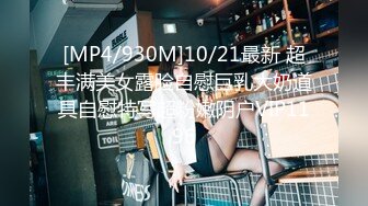 [MP4/930M]10/21最新 超丰满美女露脸自慰巨乳大奶道具自慰特写超粉嫩阴户VIP1196