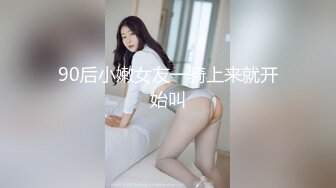 《重磅收费?精品福利》入会粉丝团专属91极品身材反差女神Missa的性福生活无水全收录~长腿苗条完美都市少女身形各种啪啪紫薇