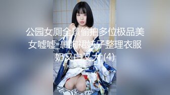 公园女厕全景偷拍多位极品美女嘘嘘_裹胸裙妹子整理衣服奶又白又大 (4)