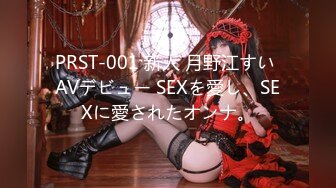 PRST-001 新人 月野江すい AVデビュー SEXを愛し、SEXに愛されたオンナ。