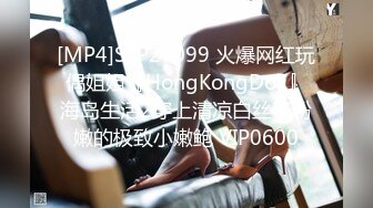 [MP4]STP27099 火爆网红玩偶姐姐『HongKongDoll』海岛生活2穿上清凉白丝干粉嫩的极致小嫩鲍 VIP0600