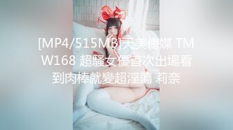 [MP4/515MB]天美傳媒 TMW168 超騷女優首次出場看到肉棒就變超淫蕩 莉奈