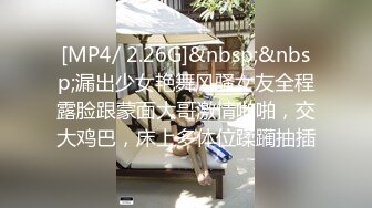 [MP4/ 2.26G]&nbsp;&nbsp;漏出少女艳舞风骚女友全程露脸跟蒙面大哥激情啪啪，交大鸡巴，床上多体位蹂躏抽插