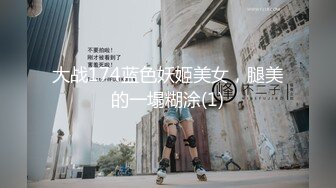 针织厂女厕绿衣短裤黑高跟美艳少妇,圆润的白臀和洞开肥鲍迷死人