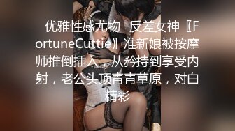 ✿优雅性感尤物✿反差女神〖FortuneCuttie〗准新娘被按摩师推倒插入，从矜持到享受内射，老公头顶青青草原，对白精彩