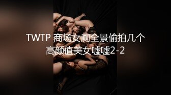 TWTP 商场女厕全景偷拍几个高颜值美女嘘嘘2-2