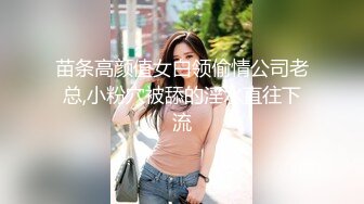 苗条高颜值女白领偷情公司老总,小粉穴被舔的淫水直往下流