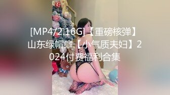 [MP4/2.16G]【重磅核弹】山东绿帽癖【小气质夫妇】2024付费福利合集